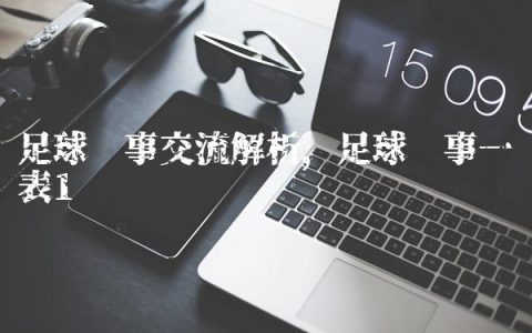 足球赛事交流解析,足球赛事一览表