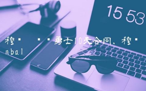 穆尔德续约勇士10天合同,穆尔德nba