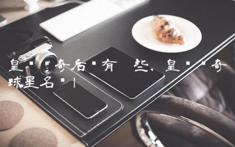 皇马传奇后卫有哪些,皇马传奇球星名单