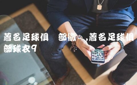 著名足球俱乐部徽标,著名足球俱乐部球衣