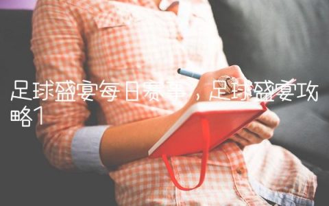 足球盛宴每日赛事,足球盛宴攻略