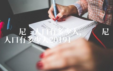 罗马尼亚人口有多少人,罗马尼亚人口有多少人2019
