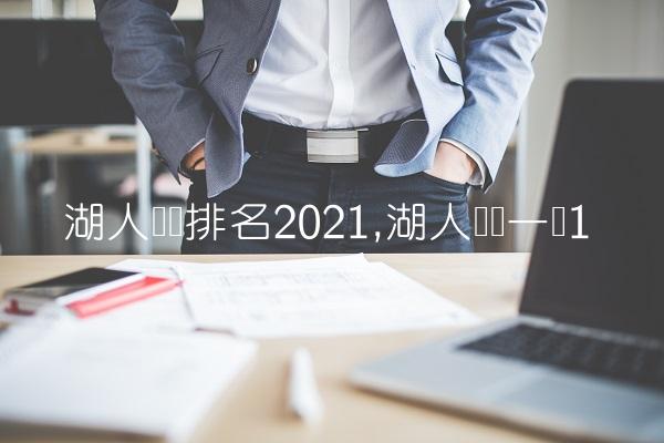 湖人战绩排名2021,湖人战绩一览