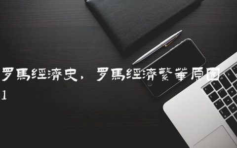 罗马经济史,罗马经济繁华原因