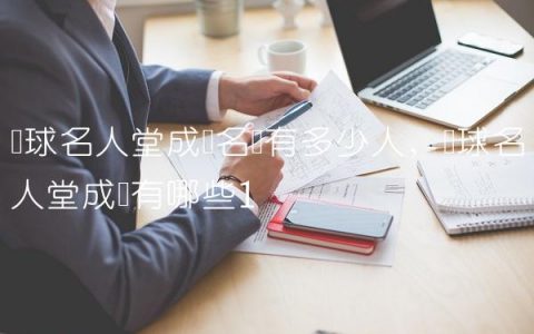 篮球名人堂成员名单有多少人,篮球名人堂成员有哪些