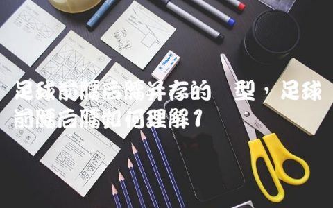 足球前腰后腰并存的阵型,足球前腰后腰如何理解