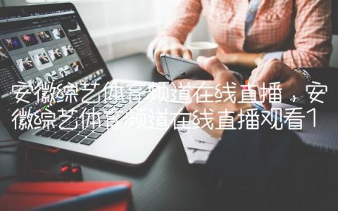 安徽综艺体育频道在线直播,安徽综艺体育频道在线直播观看