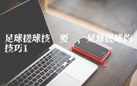足球搓球技术要领,足球搓球的技巧