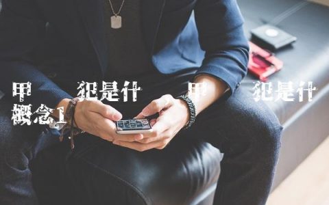 甲级战犯是什么,甲级战犯是什么概念