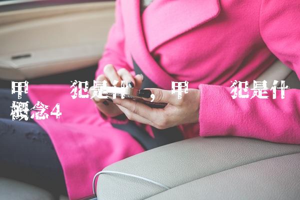 甲级战犯是什么,甲级战犯是什么概念