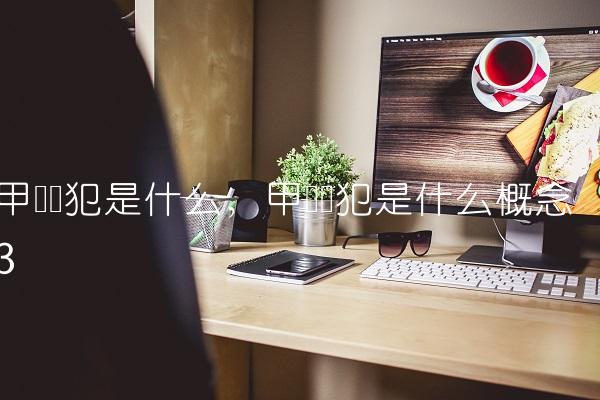 甲级战犯是什么,甲级战犯是什么概念