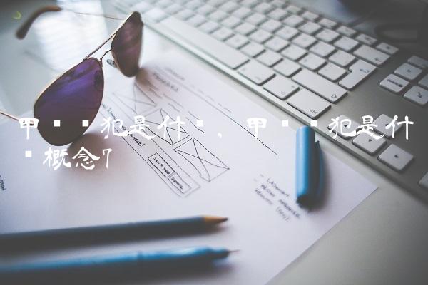 甲级战犯是什么,甲级战犯是什么概念