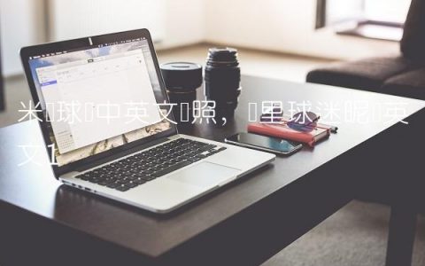 米兰球员中英文对照,库里球迷昵称英文