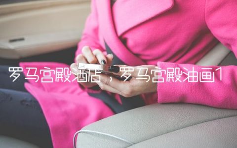 罗马宫殿酒店,罗马宫殿油画
