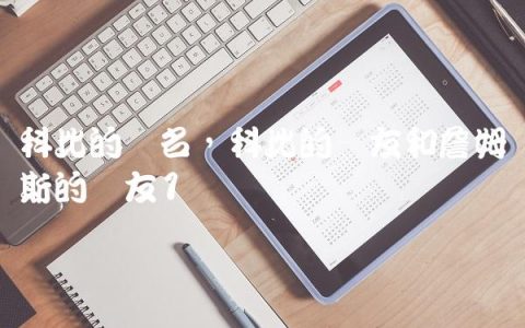 科比的队名,科比的队友和詹姆斯的队友