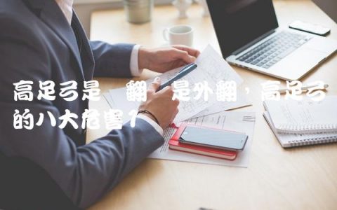 高足弓是内翻还是外翻,高足弓的八大危害
