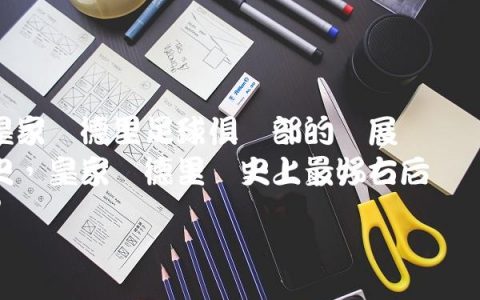 皇家马德里足球俱乐部的发展历史,皇家马德里历史上最好右后卫