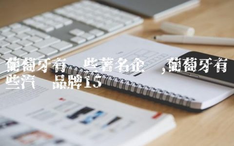 葡萄牙有哪些著名企业,葡萄牙有哪些汽车品牌