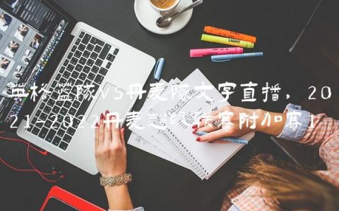 英格兰队vs丹麦队文字直播,2021-2022丹麦超级联赛附加赛
