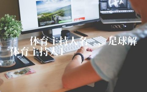 腾讯体育主持人名单,足球解说体育主持人