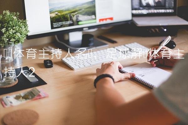 腾讯体育主持人名单,足球解说体育主持人