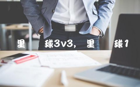 马里奥篮球3v3,马里奥篮球