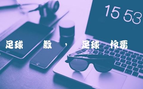 颠足球视频教学,颠足球动作要领