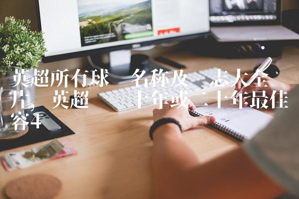 英超所有球队名称及标志大全图片,英超联赛十年或二十年最佳阵容
