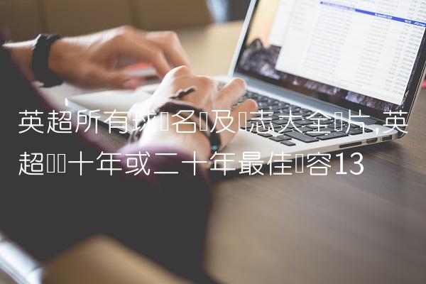 英超所有球队名称及标志大全图片,英超联赛十年或二十年最佳阵容