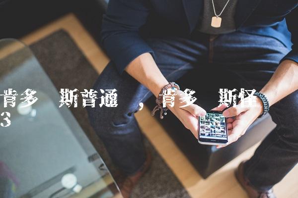 肯多罗斯普通话,肯多罗斯怪兽
