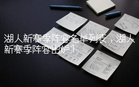 湖人新赛季阵容名单列表,湖人新赛季阵容出炉