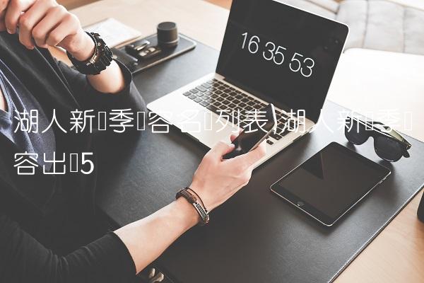 湖人新赛季阵容名单列表,湖人新赛季阵容出炉