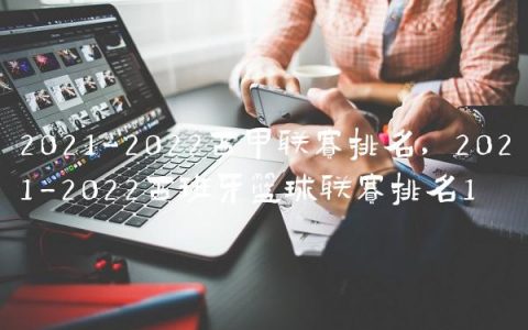 2021-2022西甲联赛排名,2021-2022西班牙篮球联赛排名