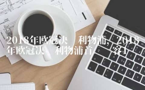 2018年欧冠决赛利物浦,2018年欧冠决赛利物浦首发阵容