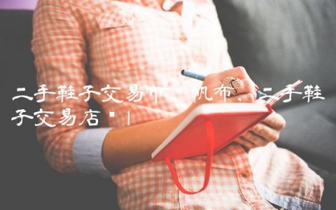 二手鞋子交易市场帆布,二手鞋子交易店铺