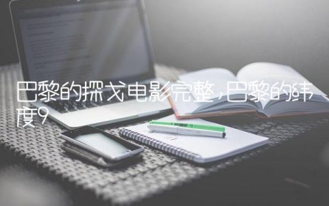 巴黎的探戈电影完整,巴黎的纬度