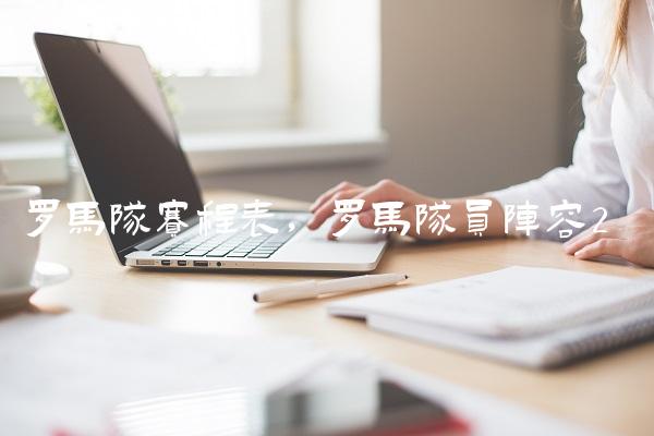 罗马队赛程表,罗马队员阵容