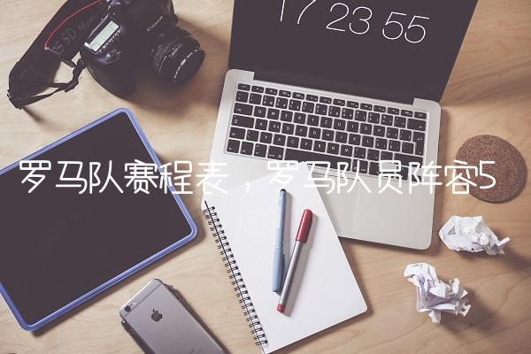 罗马队赛程表,罗马队员阵容