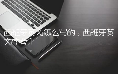 西班牙英文怎么写的,西班牙英文字母