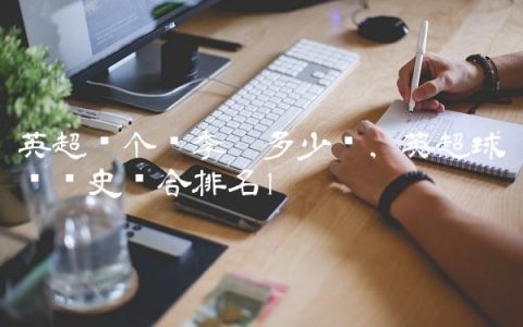 英超每个赛季踢多少轮,英超球队历史综合排名