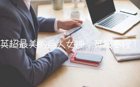 英超最美的白人女神,英超赛程