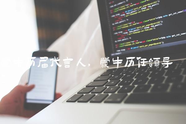 蒙牛历届代言人,蒙牛历任领导
