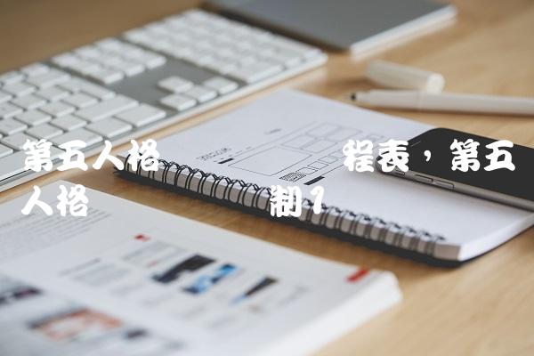 第五人格职业联赛赛程表,第五人格职业联赛赛制
