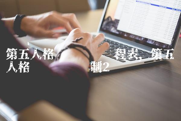 第五人格职业联赛赛程表,第五人格职业联赛赛制
