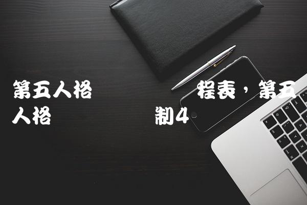第五人格职业联赛赛程表,第五人格职业联赛赛制