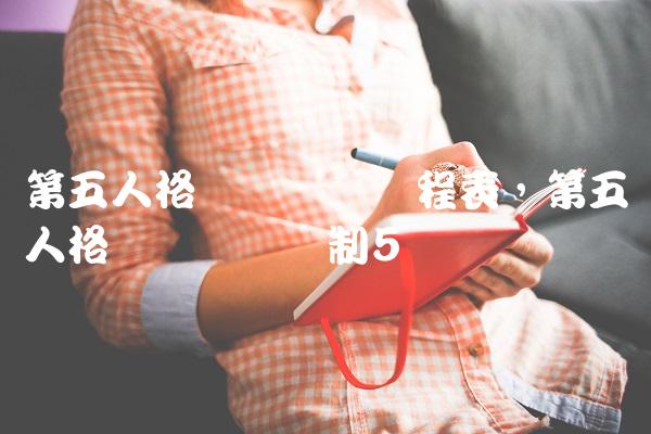 第五人格职业联赛赛程表,第五人格职业联赛赛制