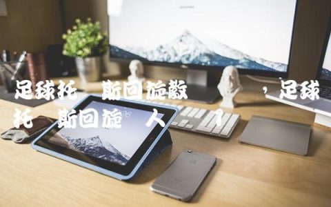 足球托马斯回旋教学视频,足球托马斯回旋过人视频