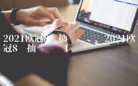 2021欧冠8强抽签规则,2021欧冠8强抽签时间