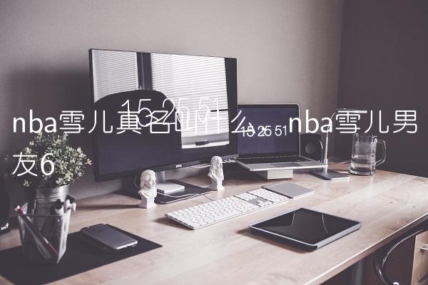 nba雪儿真名叫什么,nba雪儿男友