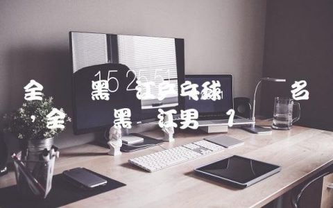 全运会黑龙江乒乓球队队员名单,全运会黑龙江男篮